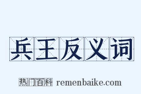 兵王反义词是什么意思的图片